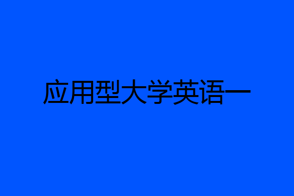 应用型大学英语一