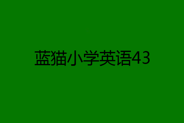 蓝猫小学英语43