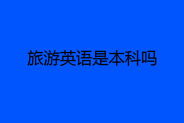 旅游英语是本科吗