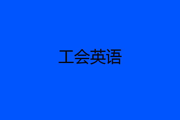工会英语