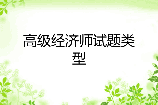 高级经济师试题类型