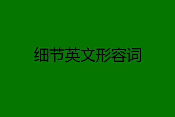 细节英文形容词