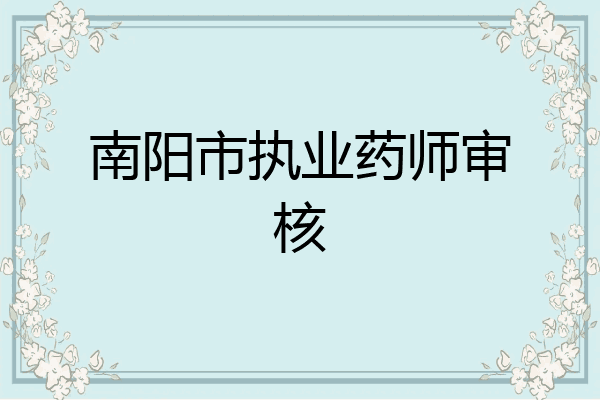 南阳市执业药师审核