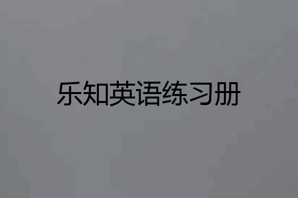 乐知英语练习册