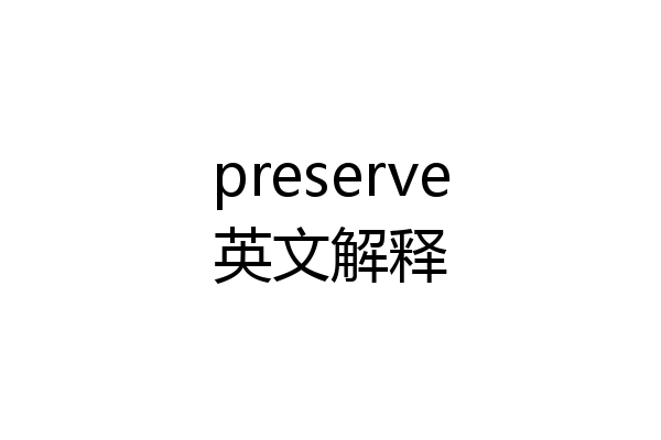 preserve英文解释