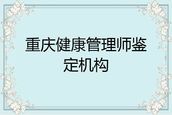 重庆健康管理师鉴定机构