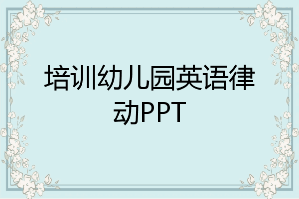 培训幼儿园英语律动PPT