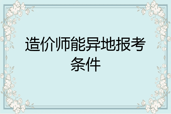 造价师能异地报考条件