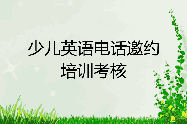 少儿英语电话邀约培训考核