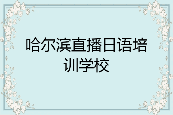 哈尔滨直播日语培训学校