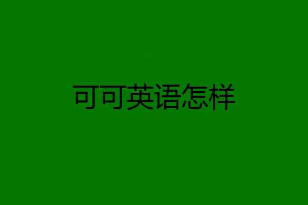 可可英语怎样