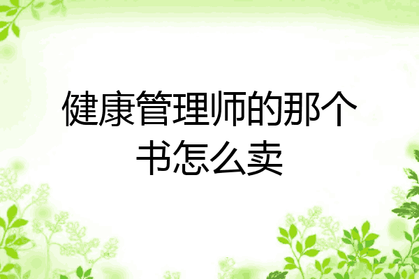 健康管理师的那个书怎么卖