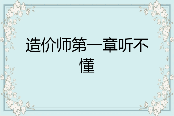 造价师第一章听不懂