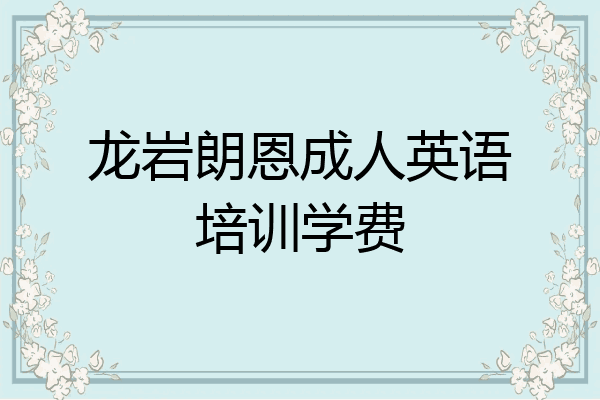 龙岩朗恩成人英语培训学费