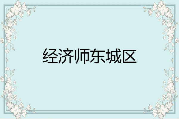 经济师东城区