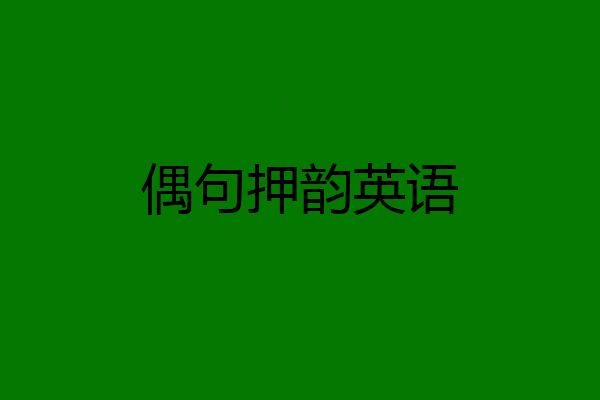 偶句押韵英语