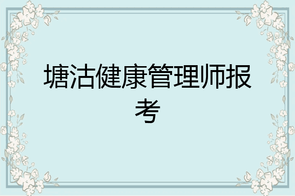 塘沽健康管理师报考