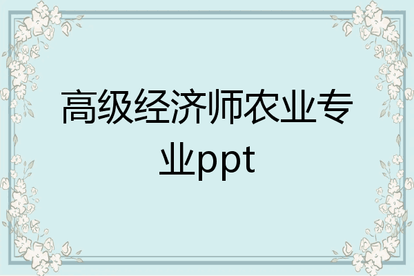 高级经济师农业专业ppt