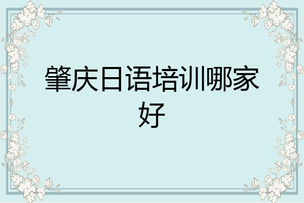 肇庆日语培训哪家好