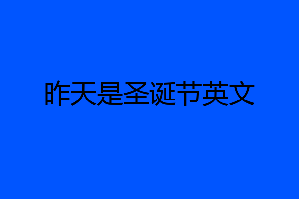 昨天是圣诞节英文