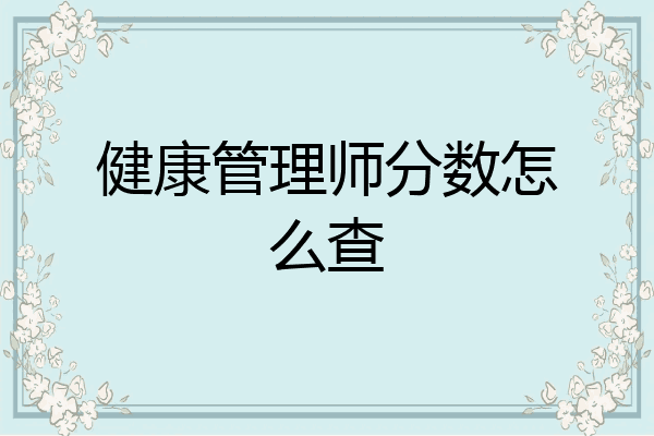 健康管理师分数怎么查