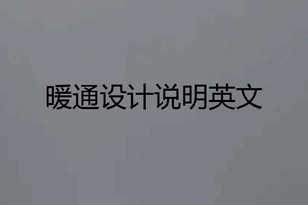 暖通设计说明英文