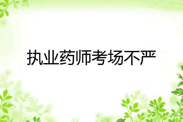 执业药师考场不严