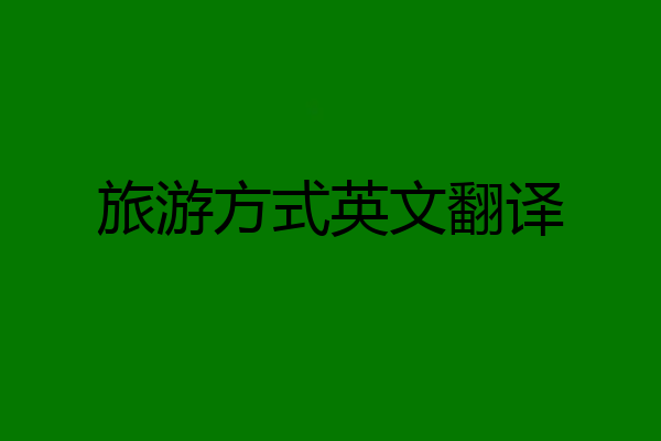 旅游方式英文翻译
