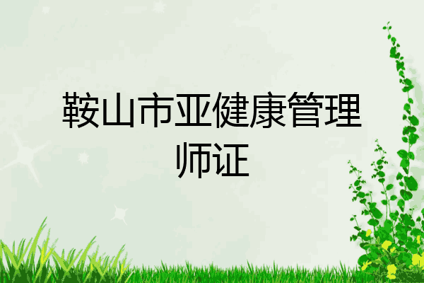 鞍山市亚健康管理师证