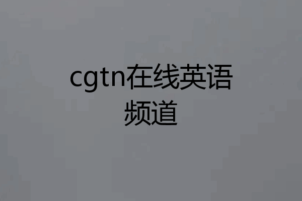 cgtn在线英语频道