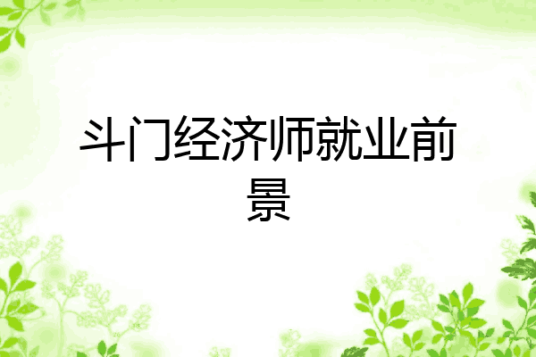 斗门经济师就业前景