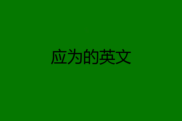 应为的英文
