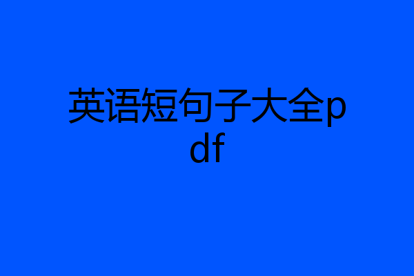 英语短句子大全pdf