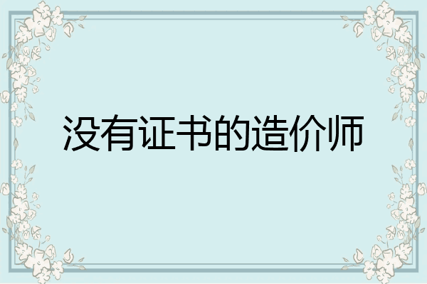 没有证书的造价师