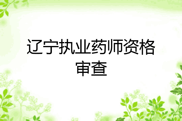 辽宁执业药师资格审查