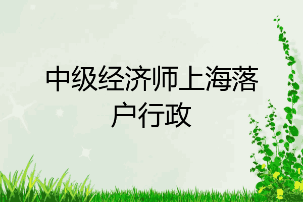 中级经济师上海落户行政