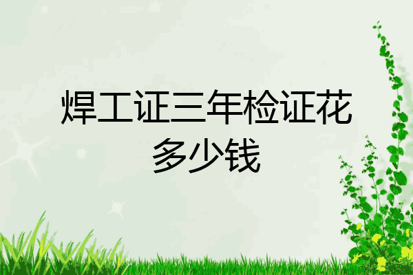 焊工证三年检证花多少钱