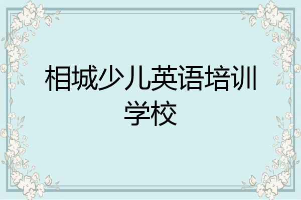 相城少儿英语培训学校