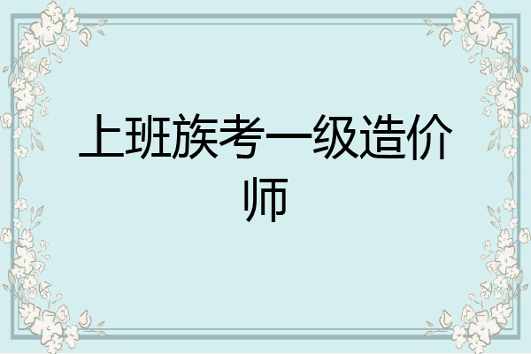 上班族考一级造价师