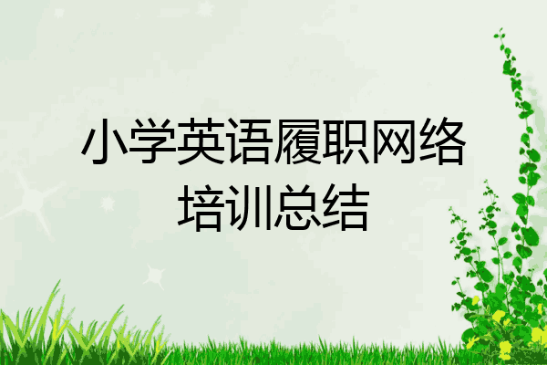 小学英语履职网络培训总结