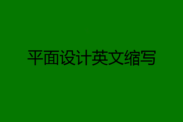 平面设计英文缩写