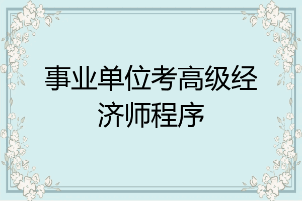 事业单位考高级经济师程序