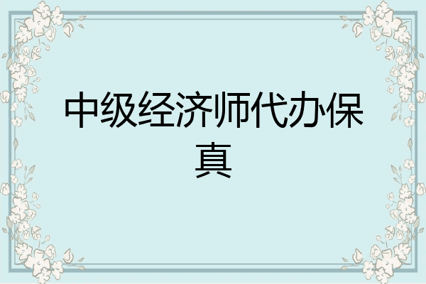 中级经济师代办保真
