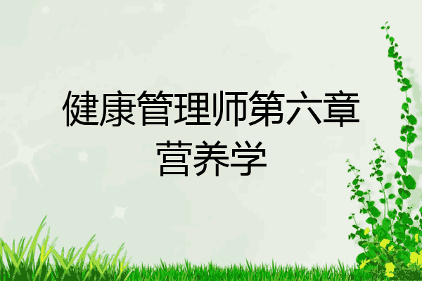 健康管理师第六章营养学