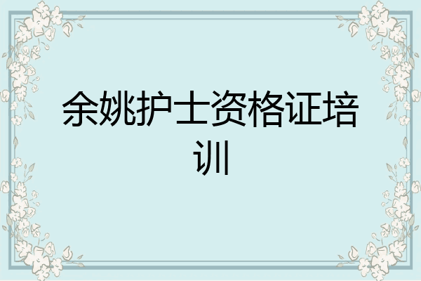 余姚护士资格证培训