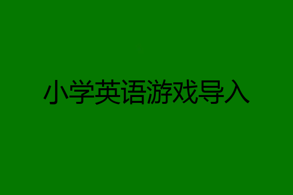 小学英语游戏导入