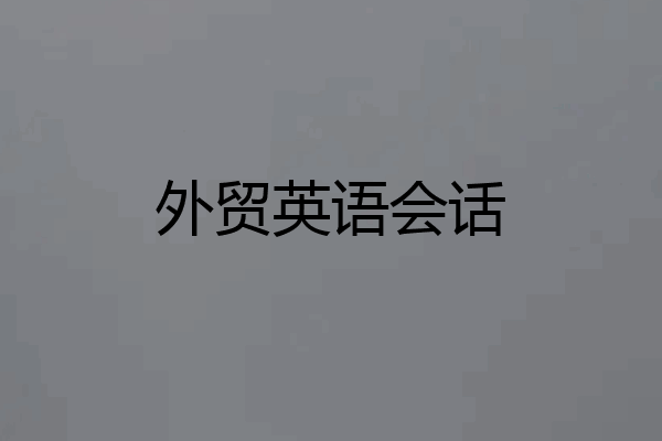 外贸英语会话