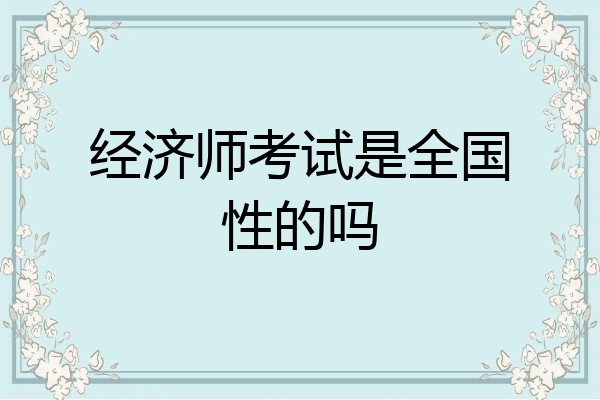 经济师考试是全国性的吗