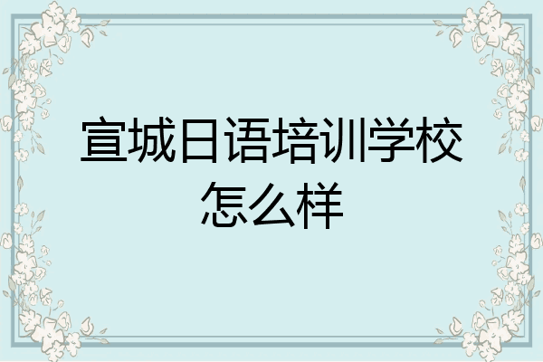 宣城日语培训学校怎么样