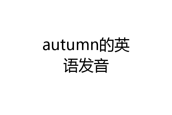 autumn的英语发音